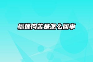 榴莲肉苦是怎么回事