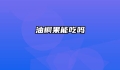油桐果能吃吗