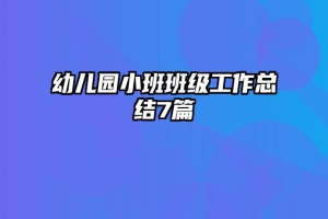 幼儿园小班班级工作总结7篇