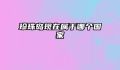 珍珠岛现在属于哪个国家