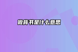 做背书是什么意思