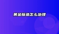 黄金鲅鱼怎么处理