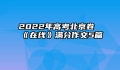 2022年高考北京卷《在线》满分作文5篇