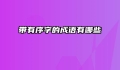 带有序字的成语有哪些