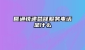 圆通快递总部服务电话是什么