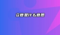 立世是什么意思