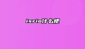 isrio什么梗