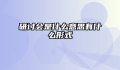 研讨会是什么意思有什么形式