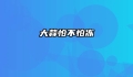 大蒜怕不怕冻