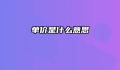 单价是什么意思