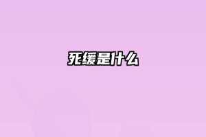 死缓是什么