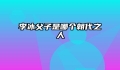 李冰父子是哪个朝代之人