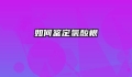 如何鉴定氯酸根