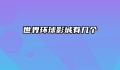 世界环球影城有几个