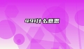 491什么意思