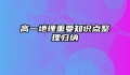 高一地理重要知识点整理归纳