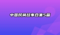 中国民间故事合集5篇