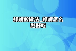 蜂蛹的做法_蜂蛹怎么做好吃