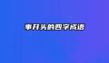 事开头的四字成语