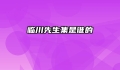 临川先生集是谁的