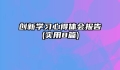 创新学习心得体会报告(实用8篇)