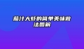 茄汁大虾的简单美味做法图解