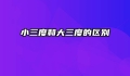 小三度和大三度的区别