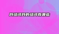 践组词践的组词有哪些