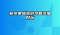 杭州宋城旅游攻略详细好玩