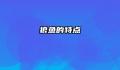 狼鱼的特点
