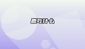 鹿吃什么