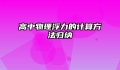 高中物理浮力的计算方法归纳