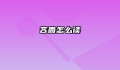 吝啬怎么读