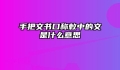 手把文书口称敕中的文是什么意思