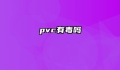 pvc有毒吗