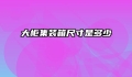 大柜集装箱尺寸是多少