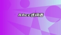 AAcc式词语