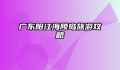 广东阳江海陵岛旅游攻略
