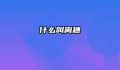 什么叫离穗