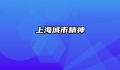 上海城市精神