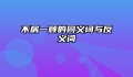 不屑一顾的同义词与反义词