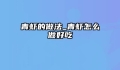 青虾的做法_青虾怎么做好吃