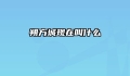 朔方城现在叫什么