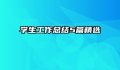 学生工作总结5篇精选