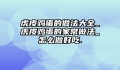 虎皮鸡蛋的做法大全_虎皮鸡蛋的家常做法_怎么做好吃.