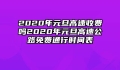 2020年元旦高速收费吗2020年元旦高速公路免费通行时间表