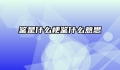 鉴是什么梗鉴什么意思