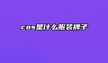 cos是什么服装牌子