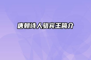 唐朝诗人骆宾王简介