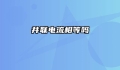 并联电流相等吗